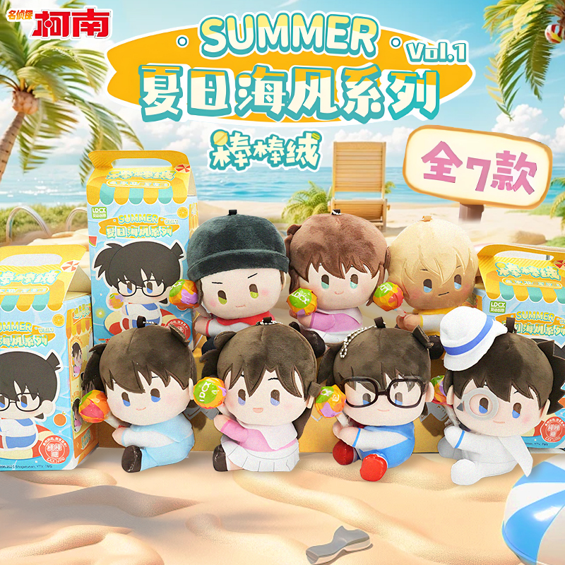 正版灵动创想名侦探柯南夏日海风系列盲盒礼物挂件公仔玩偶毛绒