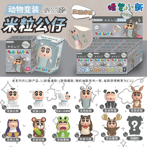 简动文创蜡笔小新迷你动物变装米粒公仔手办摆件动漫可爱周边盲盒