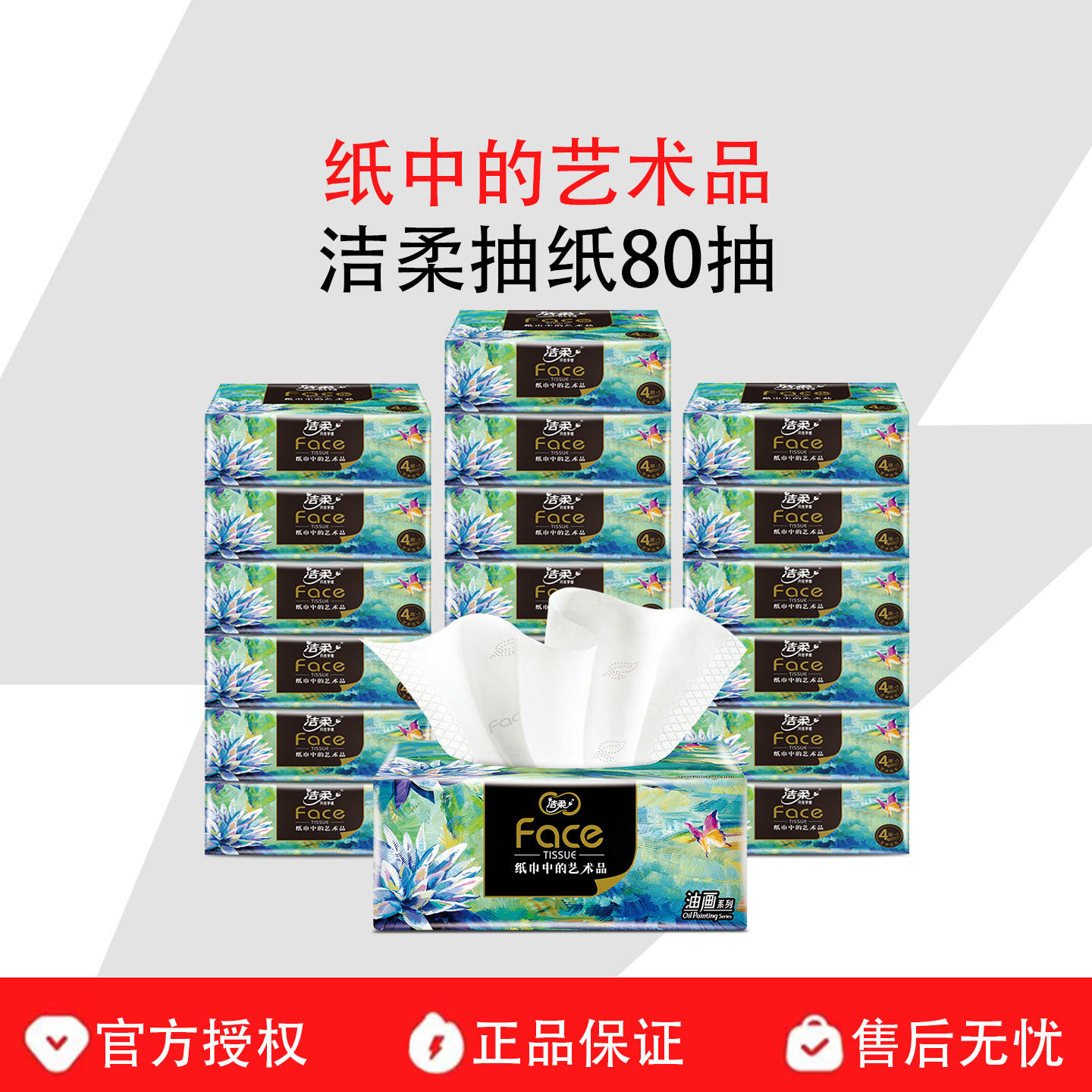 洁柔油画艺术系列加厚4层可湿水抽纸80抽100抽印花实惠装面巾纸,洗护清洁剂/卫生巾/纸/香薰,抽纸,淘宝优惠券,粉丝福利购,淘宝优惠卷