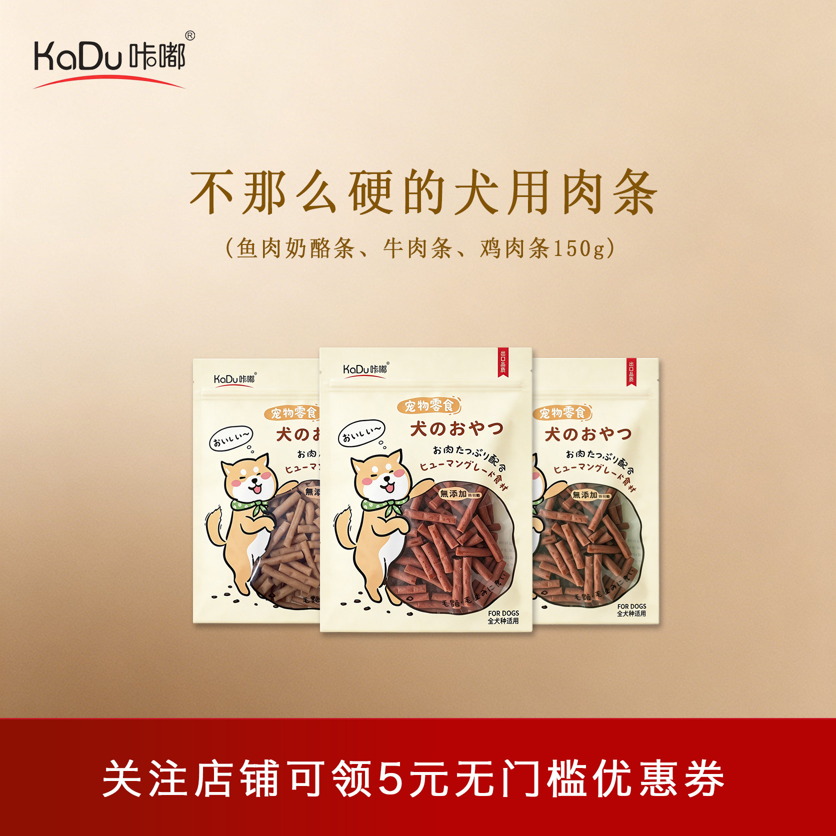 咔嘟宠物零食 犬用牛肉条狗狗鸡肉棒鱼肉棒泰迪训练奖励磨牙肉干