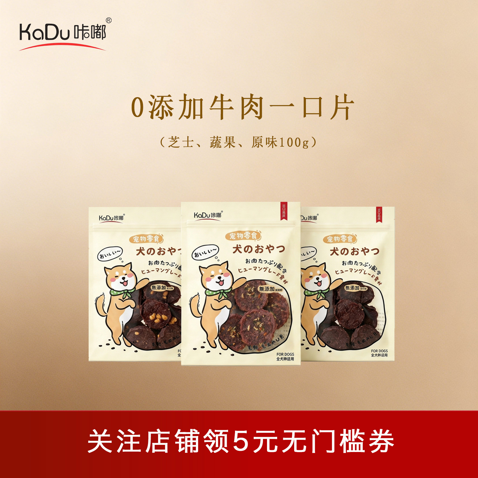 咔嘟宠物零食 0添加犬用牛肉一口片狗狗芝士果蔬纯牛肉干磨牙训练
