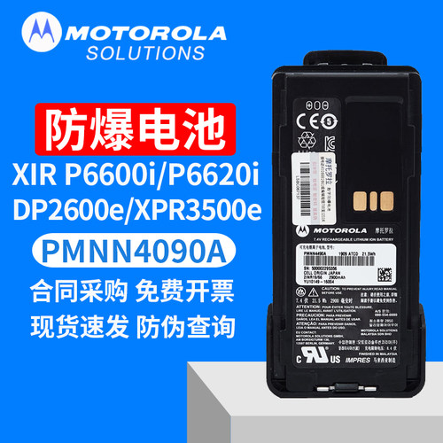 摩托罗拉P6600i防爆原装锂电池
