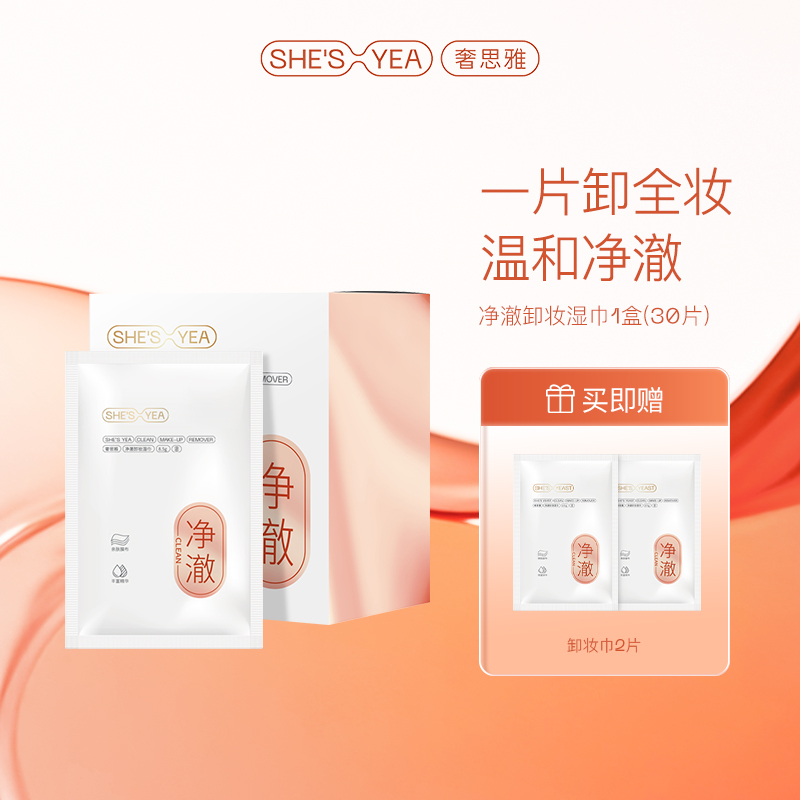 奢思雅单片装卸妆湿巾眼唇