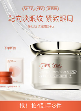 奢思雅多肽眼霜保湿补水20g