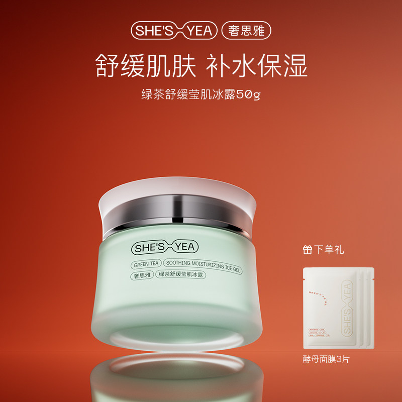 奢思雅绿茶舒缓补水润保湿熬夜免洗睡眠素颜面霜官方旗舰店女士