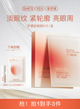奢思雅芋螺肽紧致抗皱保湿眼膜