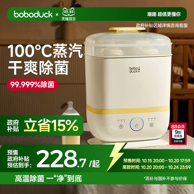 蒸汽消毒锅boboduck大嘴鸭带烘干