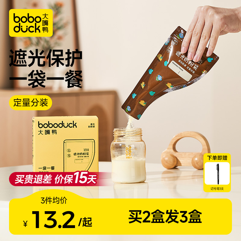 boboduck大嘴鸭遮光奶粉袋便携一次性外出食品级分装袋盒密封保鲜