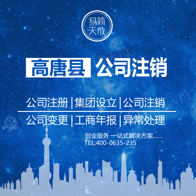 高唐注销公司 注销公司营业执照 个体工商户执照注销变更异常处理