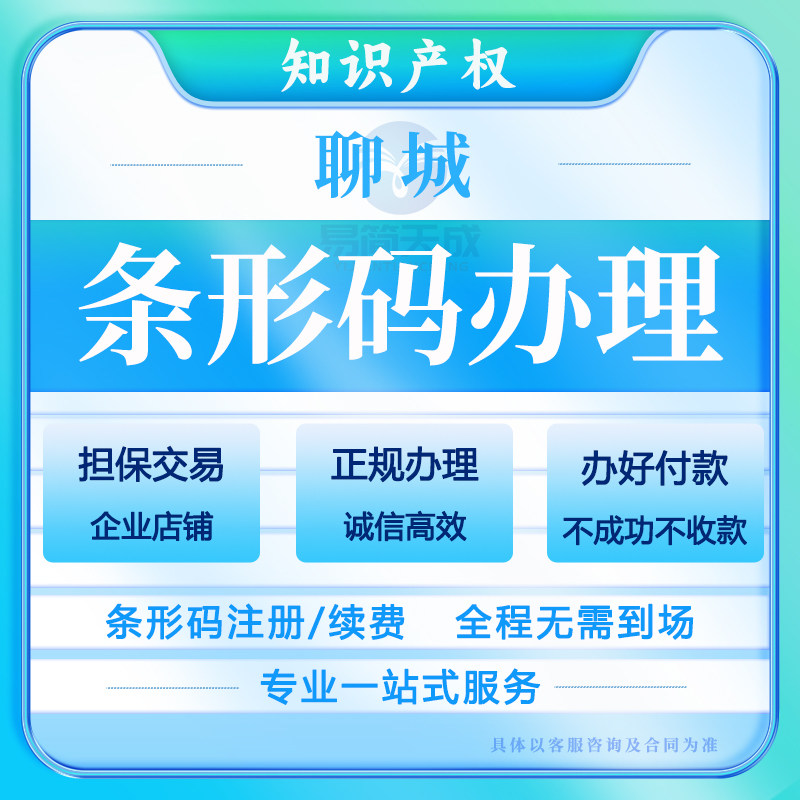 聊城公司办理全国通用正规商品条形码注册续展企业外包装申请