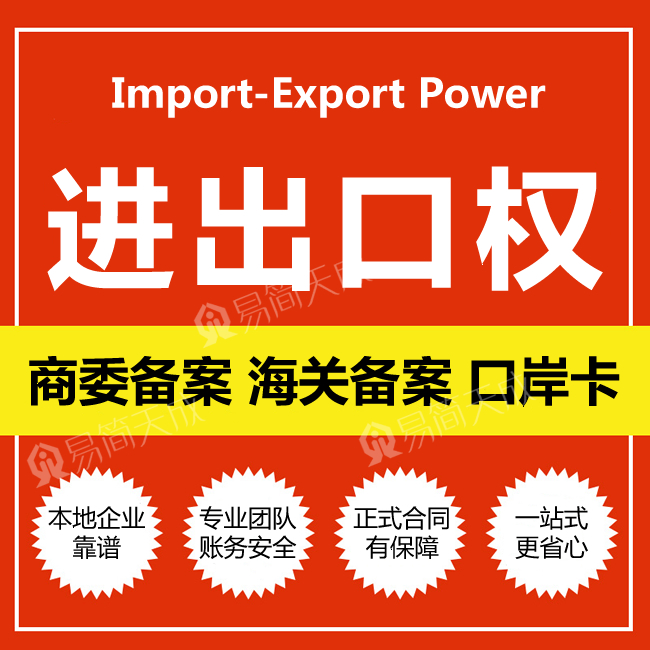 聊城进出口权办理出口退税会计公司服务进出口跨境电商许可代办理