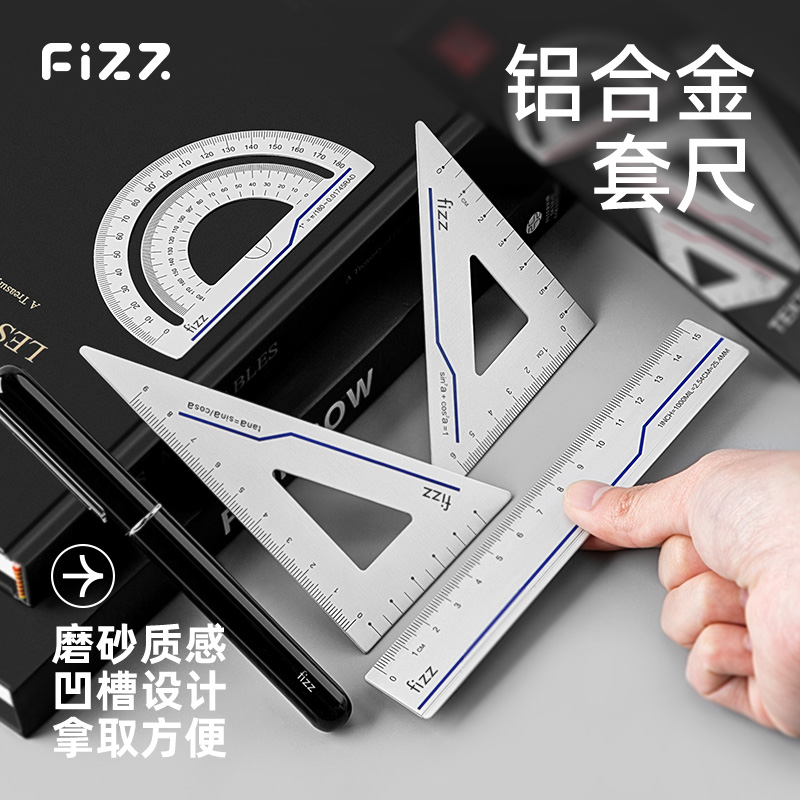 fizz/飞兹磨砂合金套尺文具套装尺子4件套多功能组合尺直尺三角尺量角器合金绘图儿童学生绘图