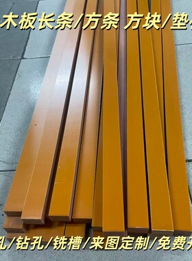 电木方条绝缘板条电胶木长条方块加工打孔5mm6mm8mm10mm15mm20mm