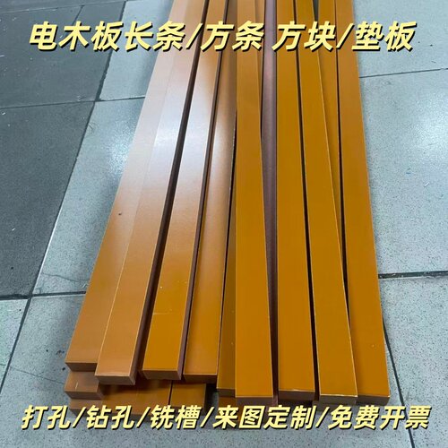 电木方条绝缘板条电胶木长条方块加工打孔5mm6mm8mm10mm15mm20mm