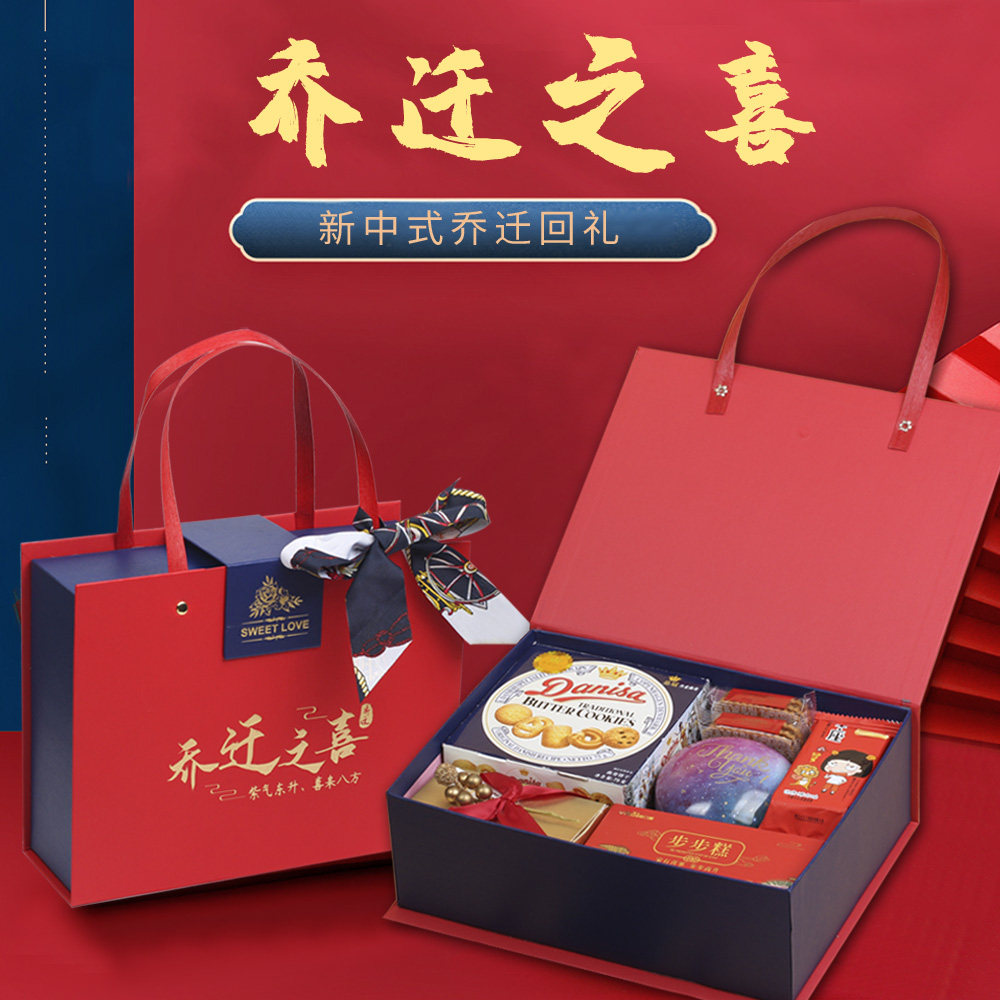 乔迁之喜回礼新居礼盒上梁酒搬家伴手礼喜糖喜饼成品公司搬迁开业
