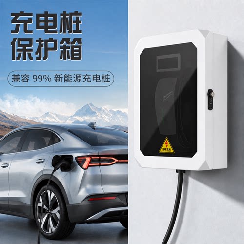 充电桩保护箱专用的电车新能源汽车7kw防护箱壁挂立柱比亚迪零跑