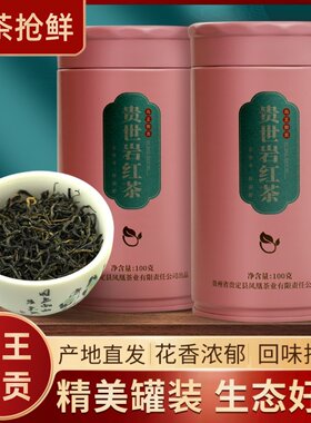贵世岩红茶一级红茶甜香醇厚