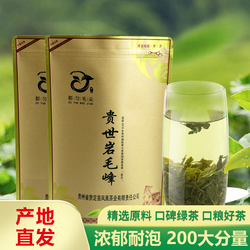 贵世岩毛峰都匀毛尖贵定云雾茶嫩栗香甜醇炒青绿茶高山茶