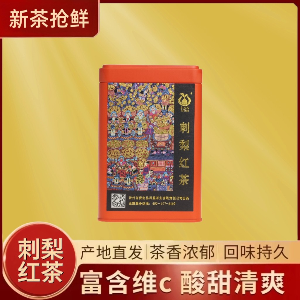 【贵梨红•刺梨红茶】 首创精品 高山刺梨搭配早春老树红茶