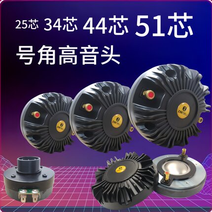 正品51芯44芯34芯高音头舞台演出KTV进口音箱号角高音驱动头喇叭