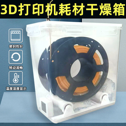 3D打印干燥箱防尘防潮1KG通用型