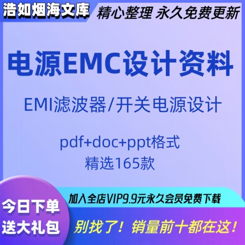 电源EMC设计资料EMC电磁兼容设计EMI滤波器开关电源设计文档教程