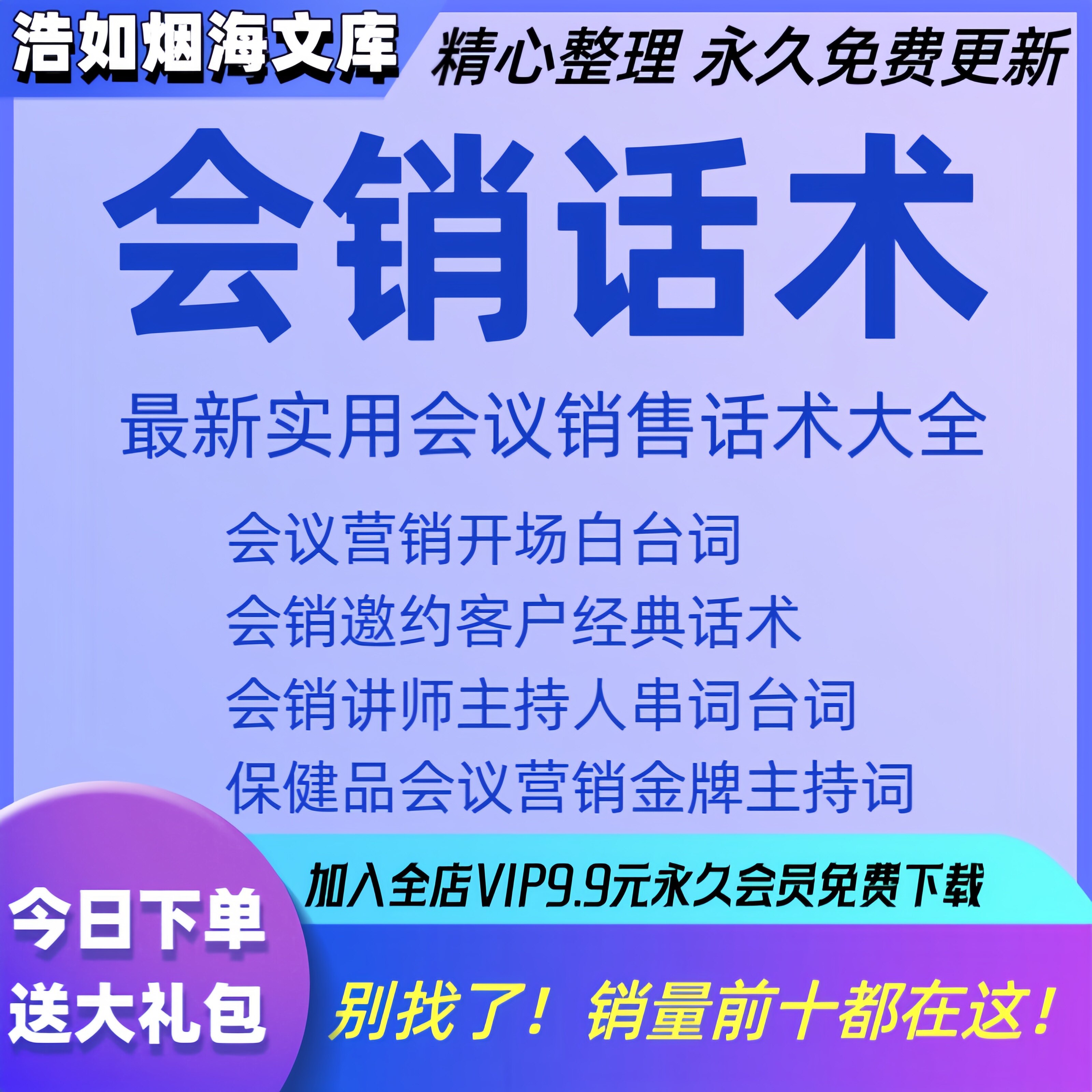 会销话术保健品化妆品美容会议销售营销邀约开场白主持词文案台词