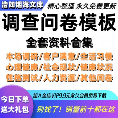 市场调研问卷调查问卷模板客户满意度问卷人力资源心理健康问卷