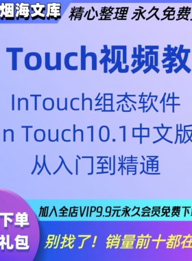 In Touch视频教程10中文版视频培训教程InTouch组态软件编程通讯