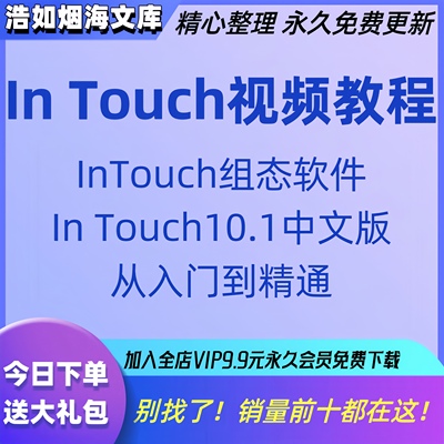 In Touch视频教程10中文版视频培训教程InTouch组态软件编程通讯