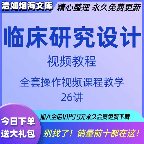 临床研究设计方法视频教程西医学科研试验报告方案撰写课程教学