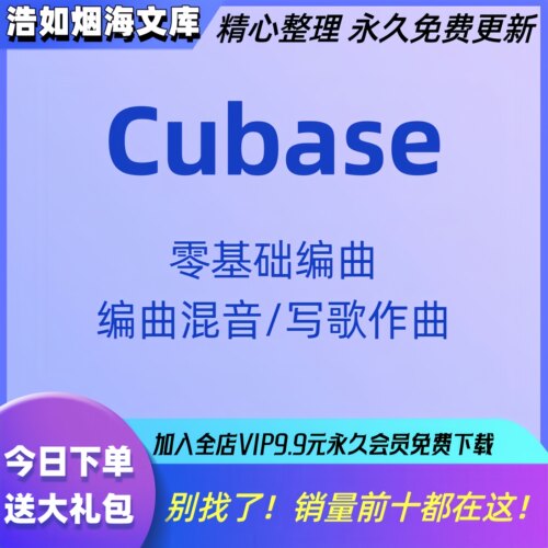编曲教程写歌编曲作曲混音创作乐理Cubase零基础快速入门视频教程