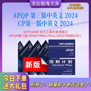 MSA FMEA SPC公司CP中英文 PPAP IATF16949五大质量工具APQP第三版