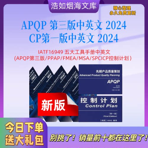 IATF16949五大质量工具APQP第三版PPAP/FMEA/MSA/SPC公司CP中英文