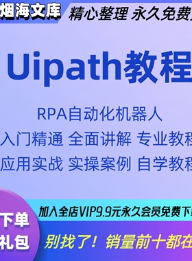 rpa基础教程流程化程序自动化技术uipath机器人工具uibot视频中文