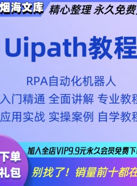 rpa基础教程流程化程序自动化技术uipath机器人工具uibot视频中文