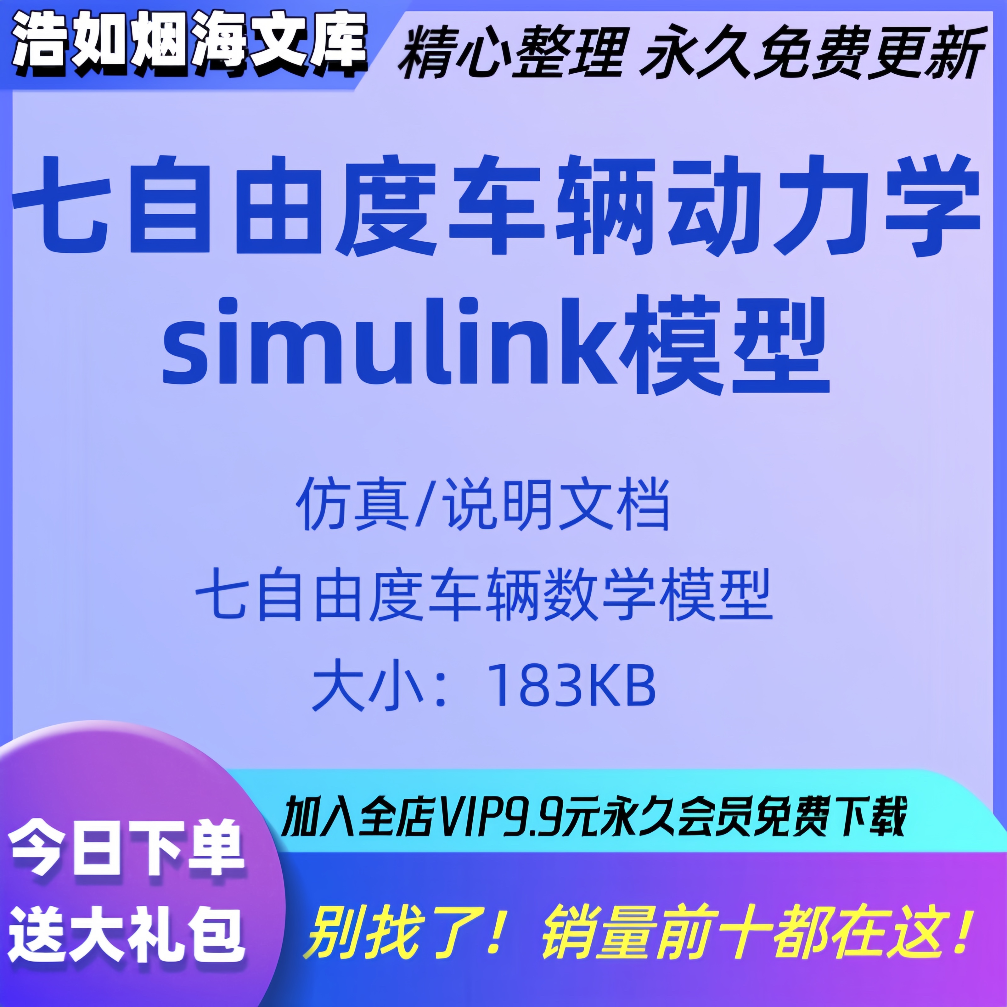 七自由度车辆动力学模型轮胎模型滚动自由度simulink模型文件说明