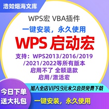 wps启用宏excel/word解决表格文档未安装vba库插件宏插件安装激活