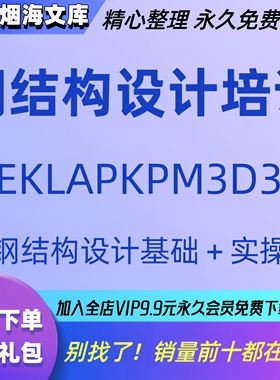 Tekla钢结构设计视频教程PKPM快速入门到精通STS详图3D3S软件课程