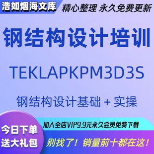 Tekla钢结构设计视频教程PKPM快速入门到精通STS详图3D3S软件课程