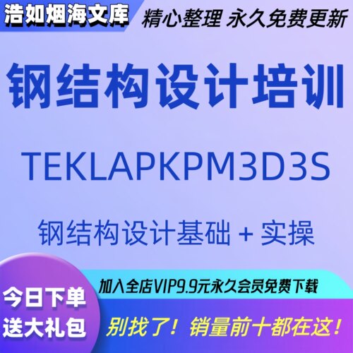 Tekla钢结构设计视频教程PKPM快速入门到精通STS详图3D3S软件课程