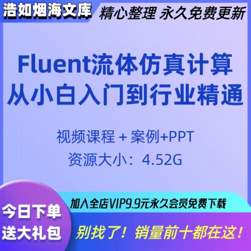 Fluent流体真教程综合应用案例课程教学Fluent真入门到精通