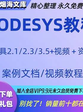 codesys教学视频全套入门到精通开发例程编程手册软件安装教课程
