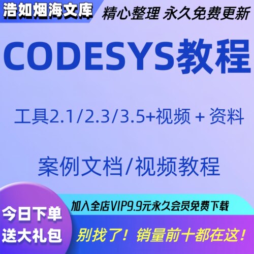 codesys教学视频全套入门到精通开发例程编程手册软件安装教课程