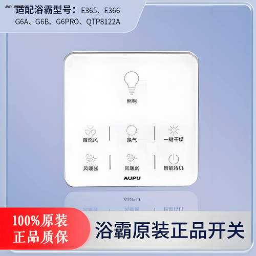 奥普浴霸遥控触摸防水开关E365/E366TP8122A面板主板电路板电源扳
