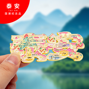 泰安冰箱贴金属创意旅游纪念礼品磁吸文创礼物中国城市冰箱贴批发