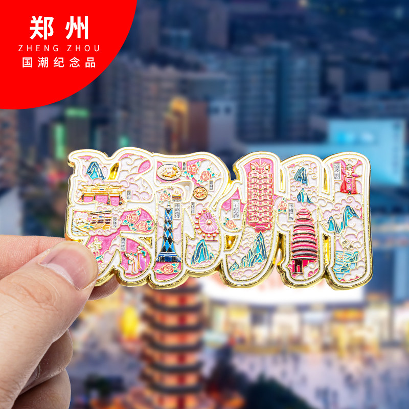 郑州冰箱贴金属创意旅游纪念礼品磁吸文创礼物中国城市冰箱贴批发