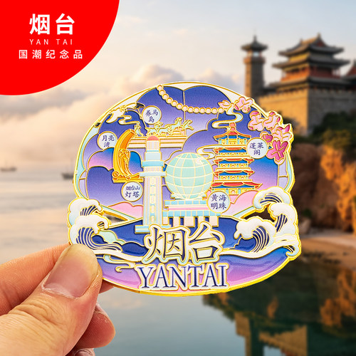 烟台冰箱贴金属创意旅游纪念礼品磁吸文创礼物中国城市冰箱贴批发