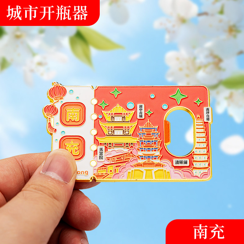 南充冰箱贴金属创意磁吸开瓶器中国城市文创旅游纪念礼品礼物批发