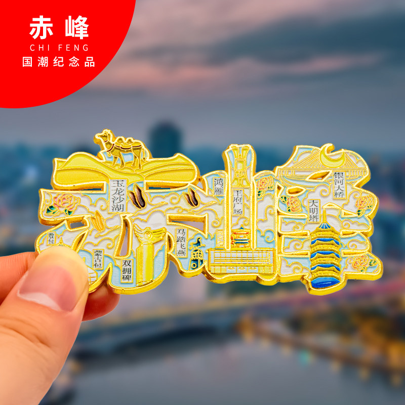 赤峰冰箱贴金属创意旅游纪念礼品磁吸文创礼物中国城市冰箱贴批发